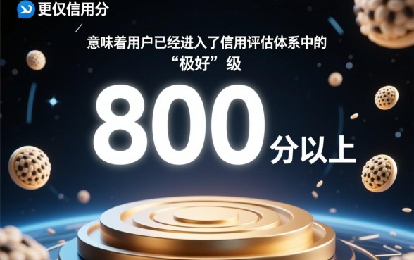 芝麻信用800以上可以做什么