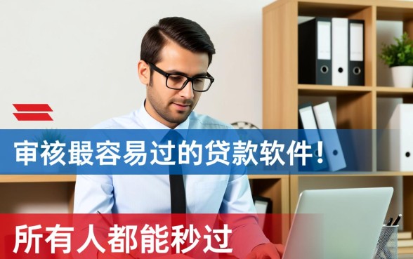 审核最容易过的贷款软件是哪个