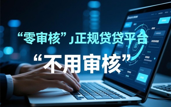 不用审核就能放款的平台有哪些