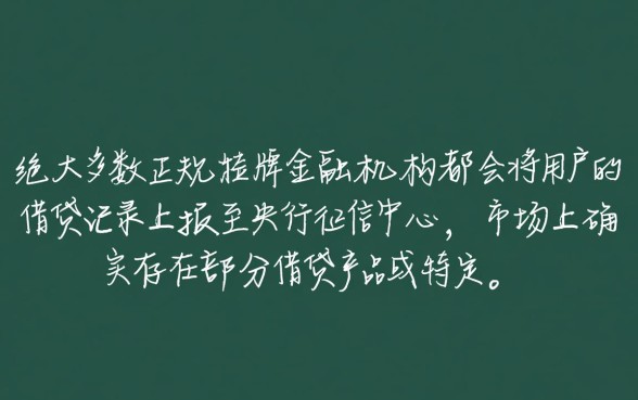 什么软件小额贷款不上征信记录