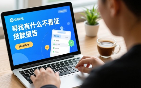 有什么不看征信报告的贷款平台,急需资金哪个平台靠谱 有什么不看征信报告的贷款平台