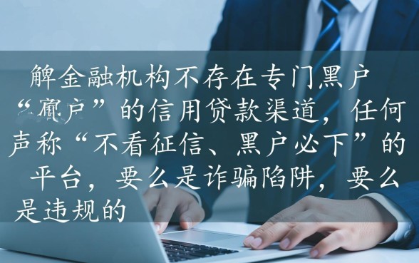 有黑户可以贷款的平台吗,黑户贷款秒下款口子2026 黑户贷款秒下款口子2026