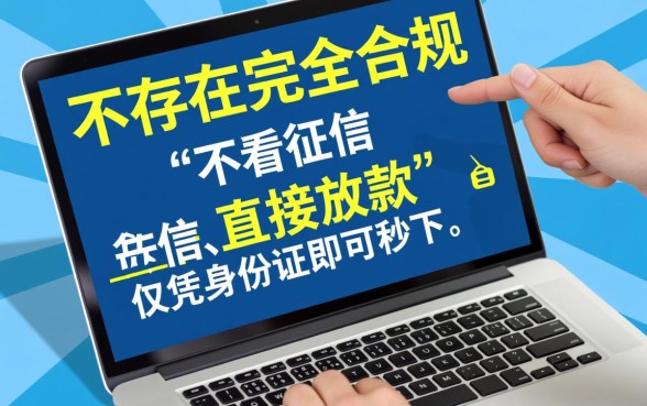 什么贷款借钱不用征信直接放贷,哪里能申请不看征信的贷款? 什么贷款借钱不用征信直接放贷