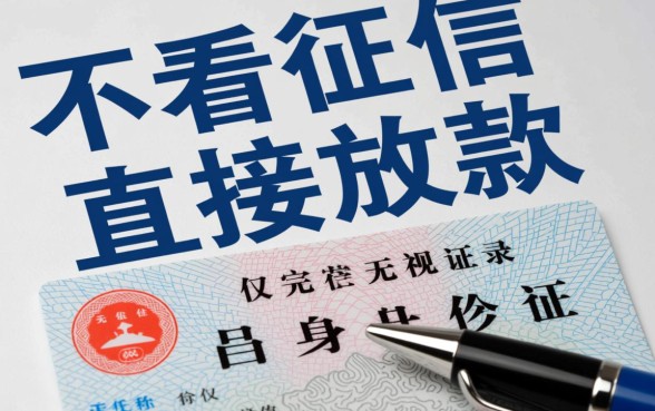 什么贷款借钱不用征信直接放贷,哪里能申请不看征信的贷款? 什么贷款借钱不用征信直接放贷