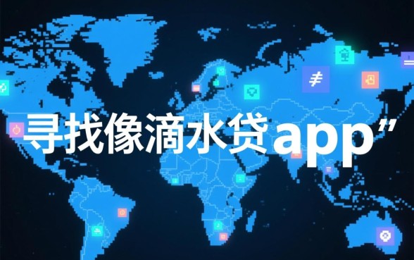像滴水贷app一样的网贷软件有哪些,哪个贷款app容易下款? 像滴水贷app一样的网贷软件有哪些