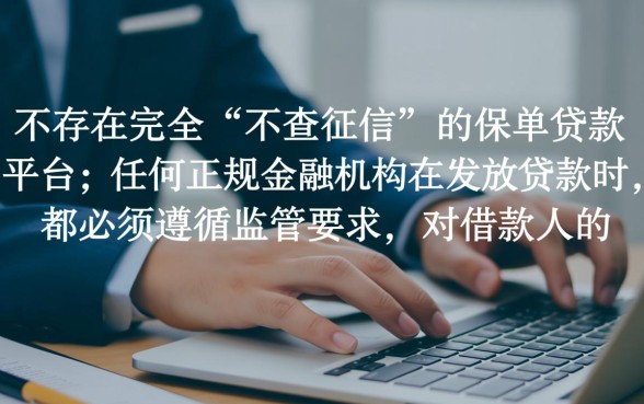 有没有保单贷款不查征信的平台