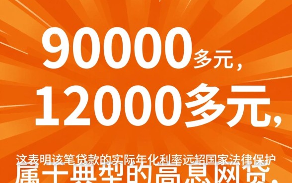 网贷9000要还12000多,这利息合法吗? 网贷9000要还12000多