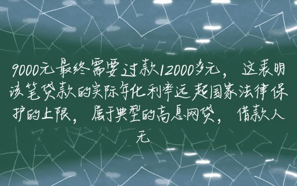 网贷9000要还12000多,这利息合法吗? 网贷9000要还12000多