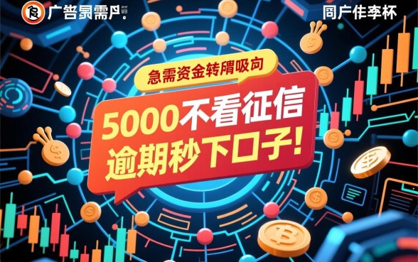 5000不看征信逾期秒下口子是真的吗