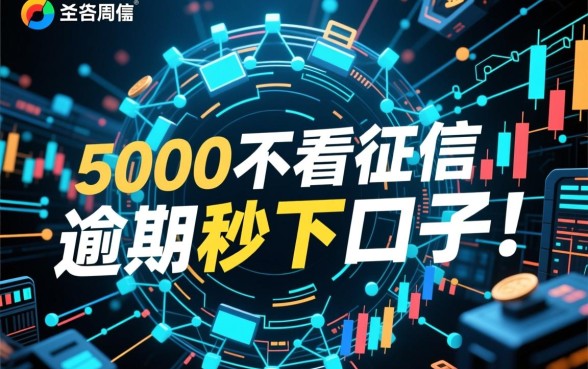 5000不看征信逾期秒下口子是真的吗