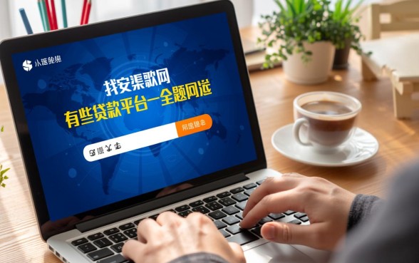 网上有哪些贷款平台是合法的呢