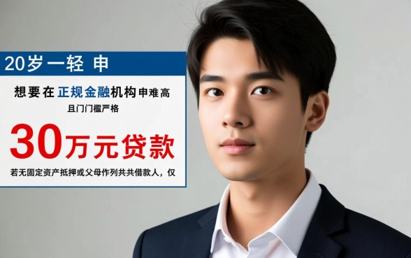 20岁贷款哪里可以贷30万呢