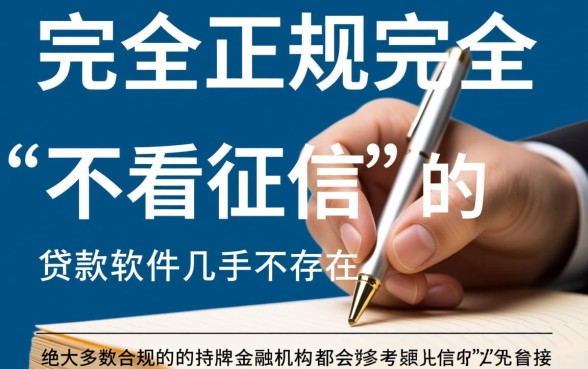 有什么可以不看征信的贷款软件,2026年正规平台哪里有 有什么可以不看征信的贷款软件