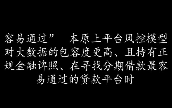 分期借款最容易通过的贷款平台有哪些