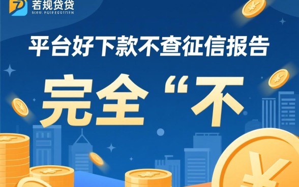 什么平台好下款不查征信报告的