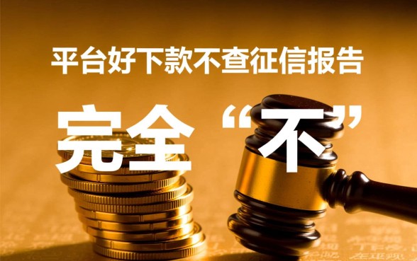 什么平台好下款不查征信报告的