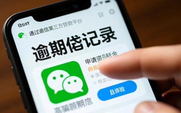 征信有逾期微信第三方贷款平台能下款吗,哪个容易通过 征信有逾期微信第三方贷款平台能下款吗