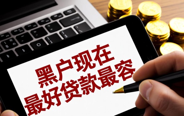 黑户现在最好贷款最容易贷的是