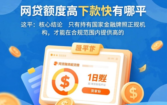 网贷额度高下款快的有哪些平台