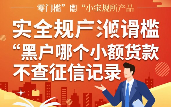黑户哪个小额贷款不查征信记录,黑户急需钱哪里能借? 黑户哪个小额贷款不查征信记录