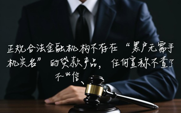 黑户无需手机实名的贷款有哪些