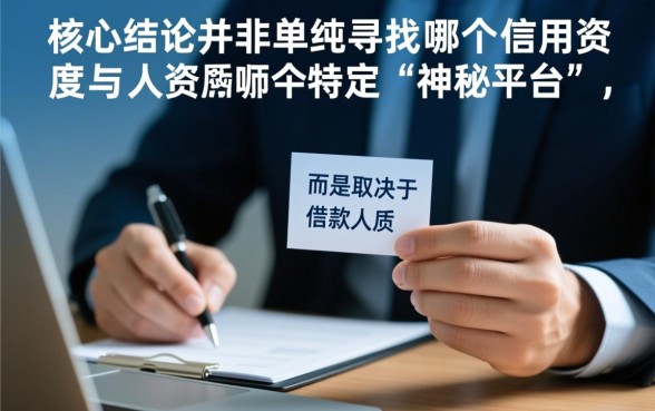 哪个平台借款容易出高额度,哪个平台借款额度高利息低? 哪个平台借款容易出高额度