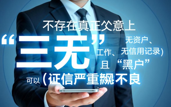 三无黑户可以下款的网贷有哪些
