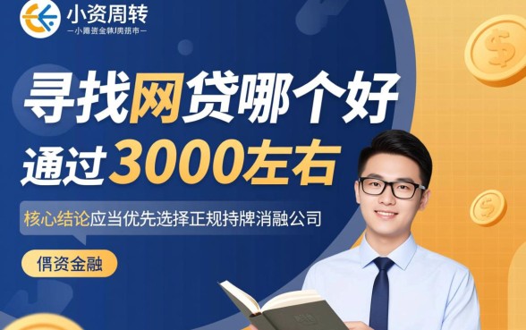 急需3000元哪个口子容易下款