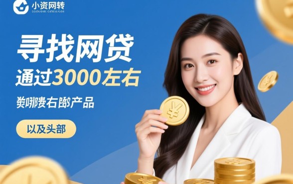 急需3000元哪个口子容易下款