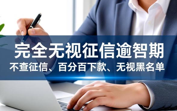 无视征信逾期的借款平台有哪些