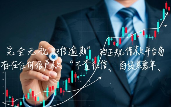 无视征信逾期的借款平台有哪些