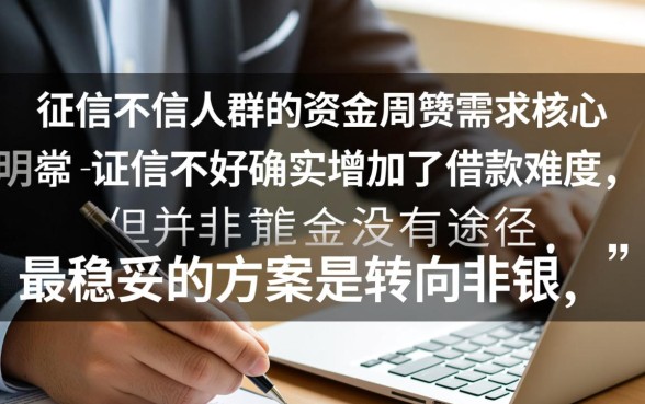 征信不好哪里可以借到钱五千块,征信黑了怎么借5000? 征信不好哪里可以借到钱五千块