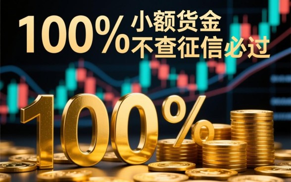 小额贷款不查征信必过是真的吗,哪里有不查征信秒下款的口子 小额贷款不查征信必过是真的吗