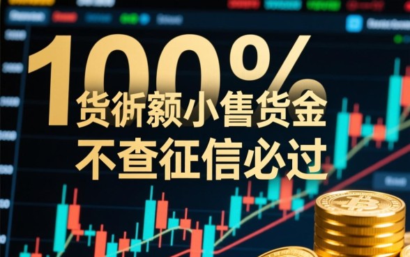 小额贷款不查征信必过是真的吗,哪里有不查征信秒下款的口子 小额贷款不查征信必过是真的吗