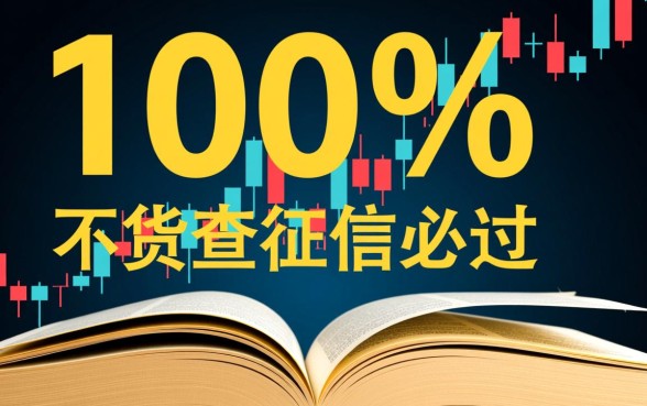 小额贷款不查征信必过是真的吗,哪里有不查征信秒下款的口子 小额贷款不查征信必过是真的吗