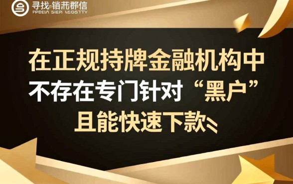 黑户什么贷款软件好下款快一点