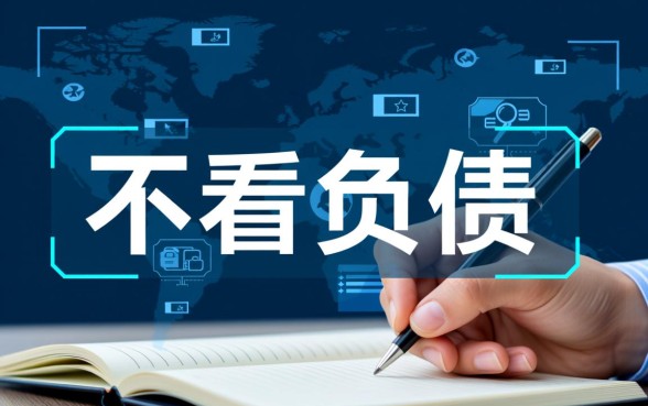 最新不看负债的网贷有哪些软件,2026不看负债的网贷真的吗? 最新不看负债的网贷有哪些软件