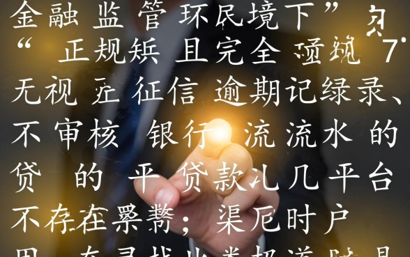 征信有逾期不看流水的贷款平台有哪些