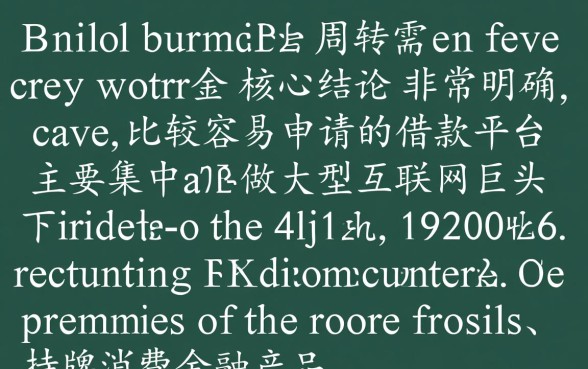 比较容易申请的借款平台有哪些,哪个平台通过率高 比较容易申请的借款平台有哪些