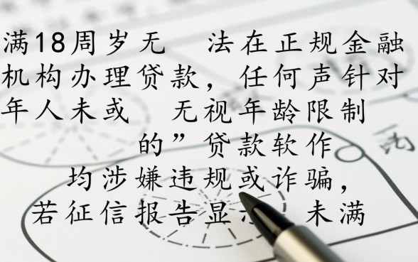 征信逾期未满18岁能贷款吗