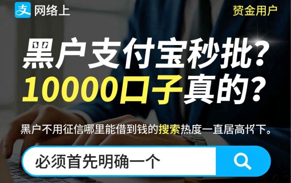 黑户支付宝秒批10000口子是真的吗