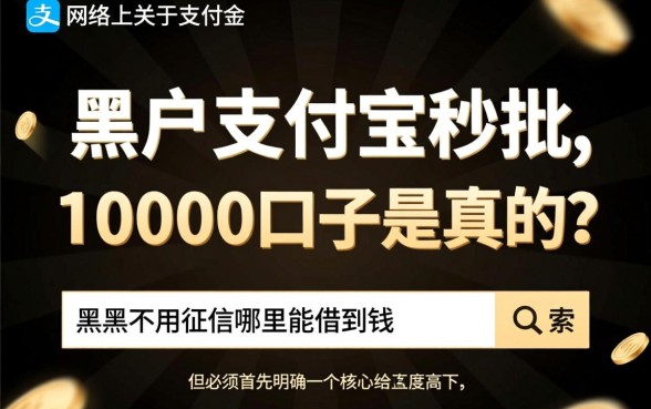 黑户支付宝秒批10000口子是真的吗