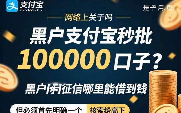 黑户支付宝秒批10000口子是真的吗