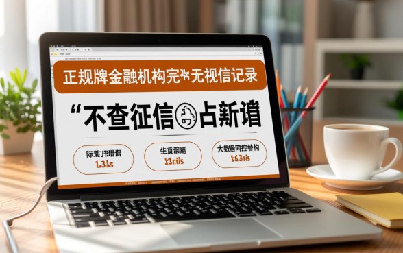 有哪些平台借钱不查征信记录的