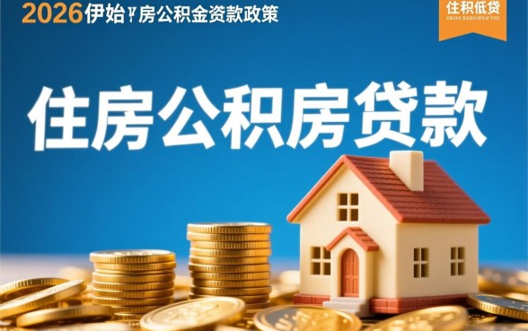 2026年1月1日公积金贷款政策变了吗