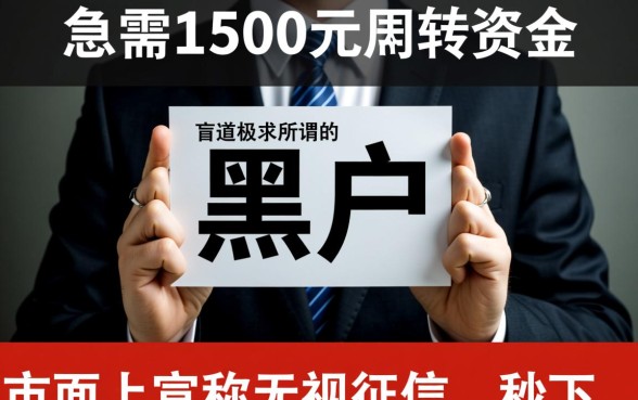 黑户贷款口子秒下款1500元吗