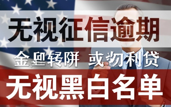 征信有逾期能贷款吗,无视黑白的新口子哪里找? 无视黑白的新口子哪里找