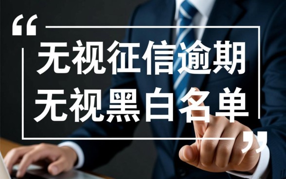 征信有逾期能贷款吗,无视黑白的新口子哪里找? 无视黑白的新口子哪里找