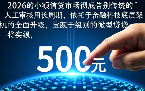 500小额贷款秒到账2026怎么申请,哪里可以快速借到? 500小额贷款秒到账2026怎么申请