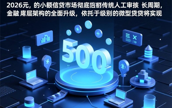 500小额贷款秒到账2026怎么申请,哪里可以快速借到? 500小额贷款秒到账2026怎么申请